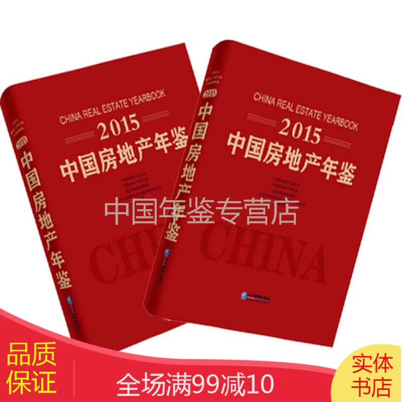 中国房地产年鉴2015（中文精装）