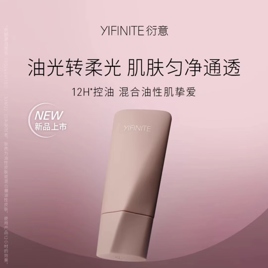 衍意【官方】yifinite衍意柔雾控油妆前乳30ml控油隔离服帖柔焦 妆前