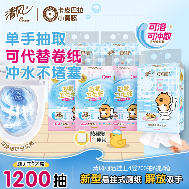清风悬挂式抽纸 4层200抽*6提 可代替卷纸 易降解可溶厕纸 卫生纸整箱