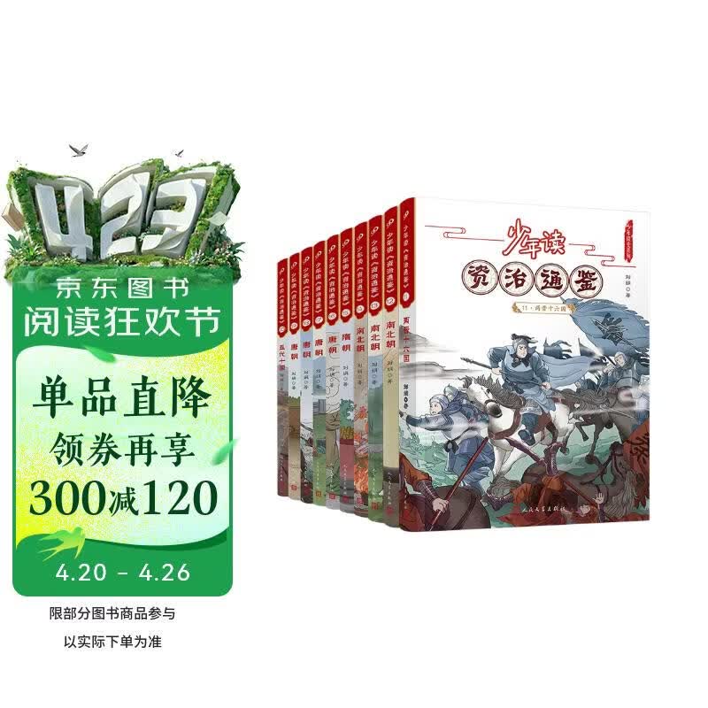 少年读《资治通鉴》11-20（共10册） 