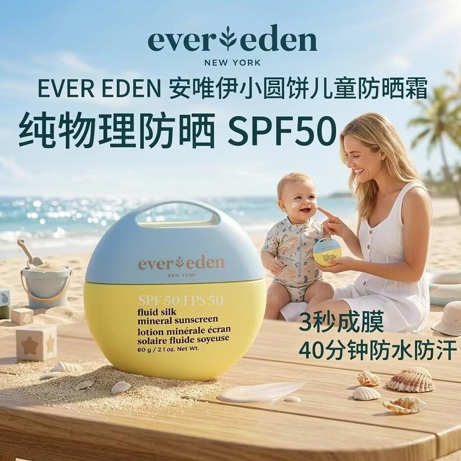 EVER EDEN安唯伊小圆饼儿童防晒霜 纯物理宝宝防晒霜婴儿防晒SPF50