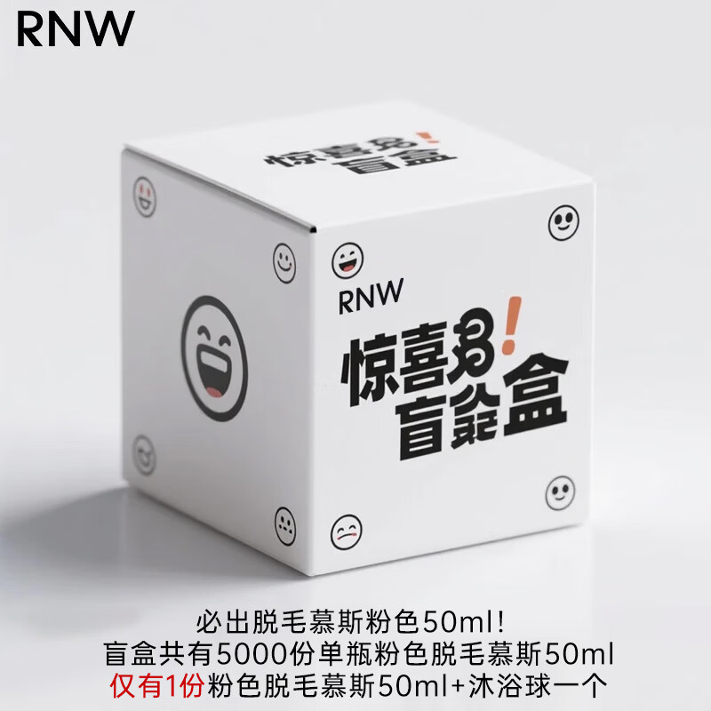 如薇（RNW）盲盒套装男女通用脱毛 粉色款脱毛慕斯盲盒