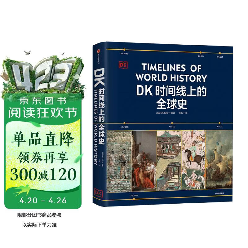 DK时间线上的全球史 全家共读的家庭藏书 DK出品 时间线 人类史 全球史 新视角 人类简史 世界史 大事件 入门 中信出版社