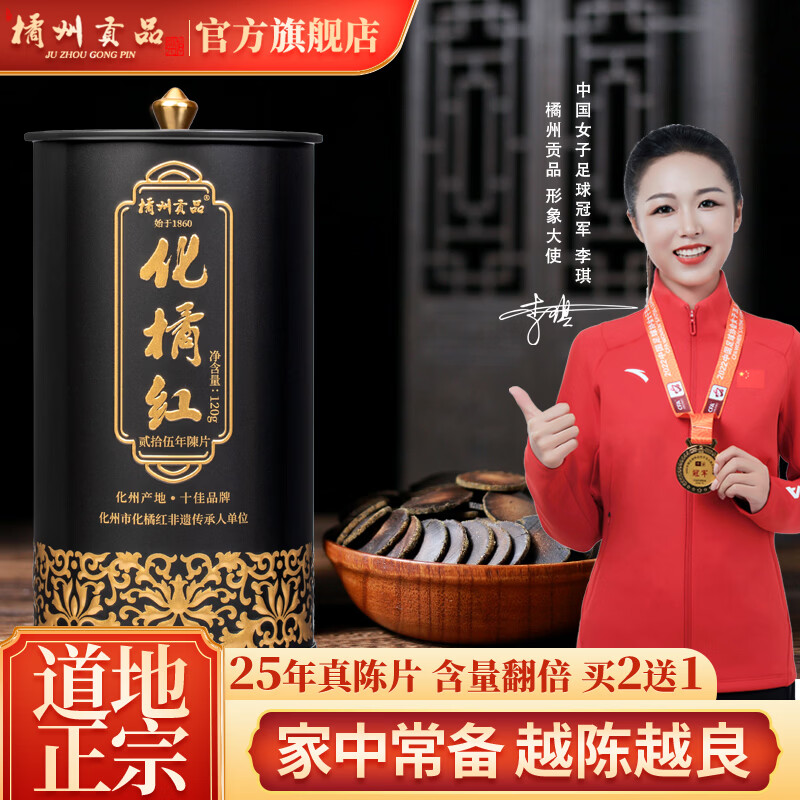 橘州贡品 25年陈藏化州橘红120克 正宗化橘红胎果切片桔红泡水滋补养生茶 25年陈化橘红 120g*1罐