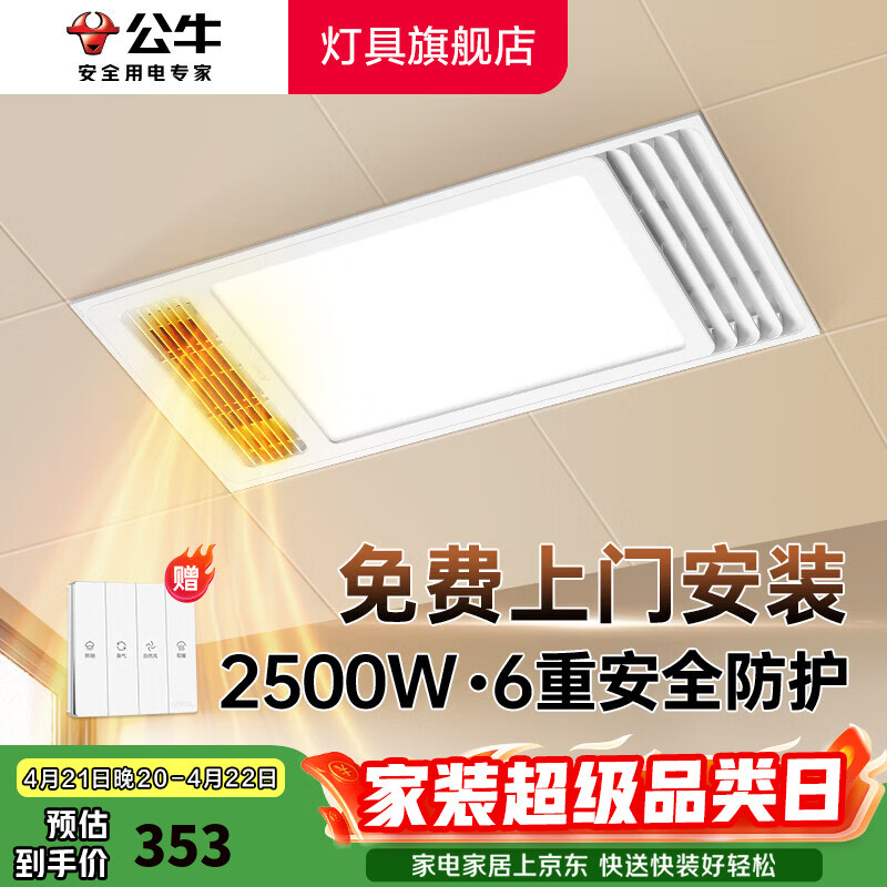 公牛（BULL）风暖浴霸照明灯排气一体集成300x600 多功能浴室卫生间暖风机官方 【包安装】Y25A/四合一2500W 官方家用吊顶一体机+高效速热 2026年推荐