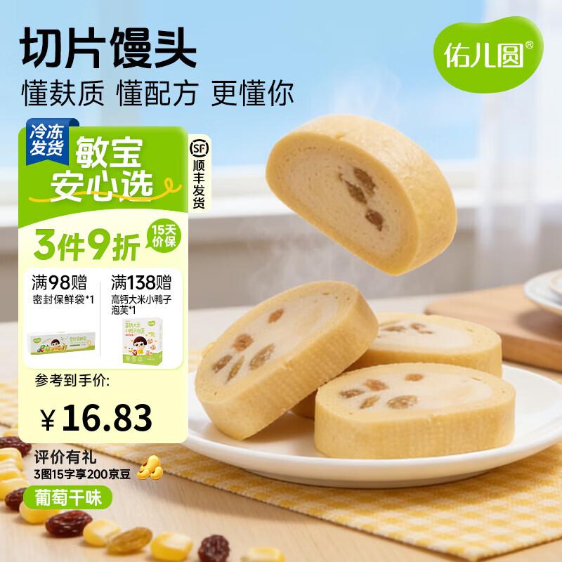 佑儿圆切片馒头210g葡萄干味孩子糕点早餐馒头片 独立无麸质生产线 葡萄干味