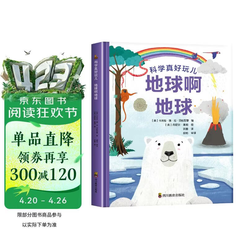 地球啊地球 科学真好玩儿 精装版超好看的启蒙科普书儿童科普启蒙认知百科全书 