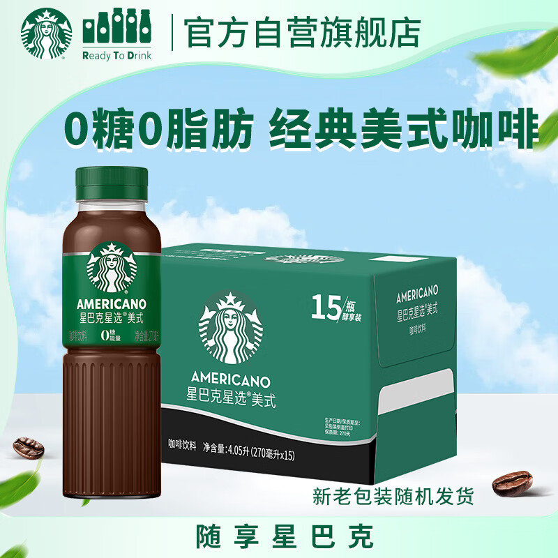 星巴克（Starbucks）星选即饮咖啡美式 270ml*15瓶 瓶装咖啡饮料新老包装随机发货
