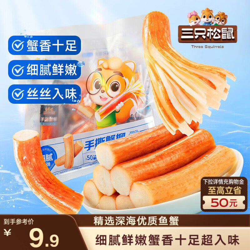 三只松鼠手撕蟹柳180g 蟹味棒即食海味零食网红小吃海鲜办公室休闲零食