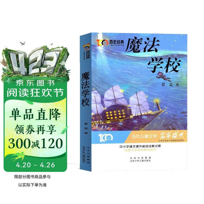魔法学校 百年经典儿童文学名家作品集当代儿童文学名家盛典 中小学生语文课外阅读经典文库
