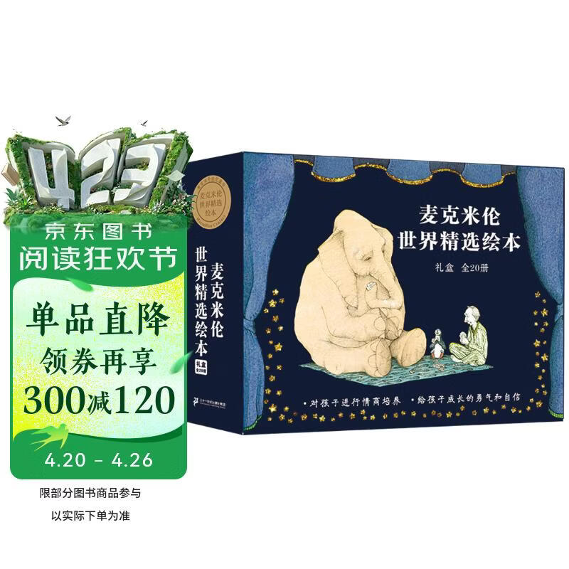 2-6岁麦克米伦世界精选绘本礼盒：对孩子进行情商培养给孩子成长的勇气和自信（全20册）(中国环境标志产品绿色印刷)   