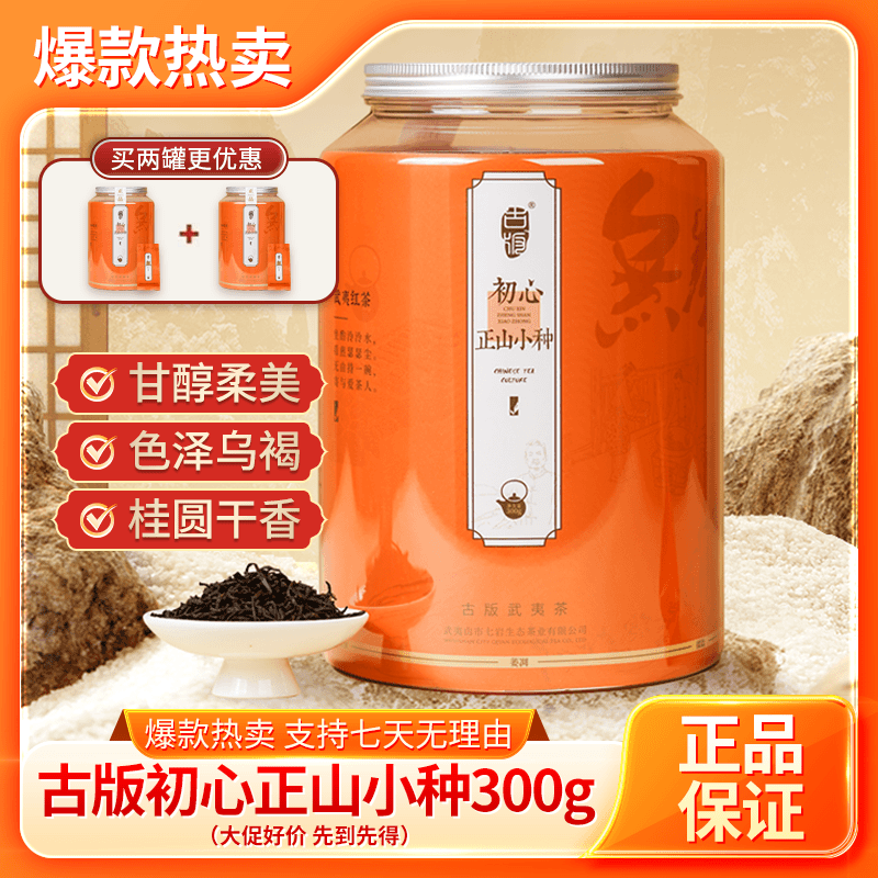 古版武夷茶端午好礼武夷茶初心正山小种红茶叶金骏眉伴手礼盒装小罐茶送长辈 初心正山小种300g 1罐