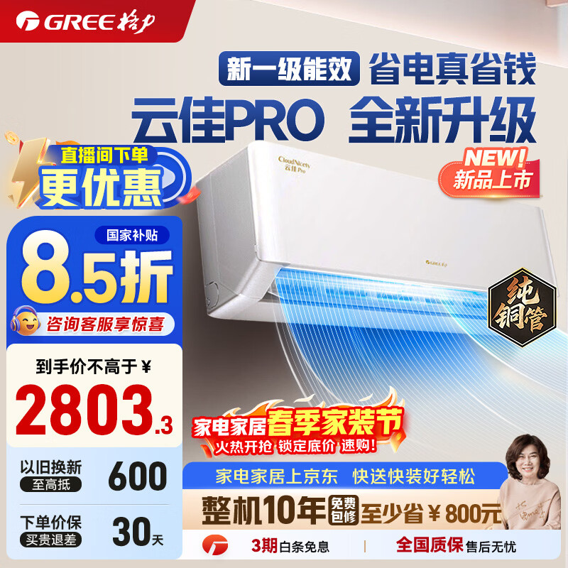 格力（GREE）空调云佳/云炫/云佳pro新一级能效【超级省电】家用节能 变频冷暖壁挂式卧室空调挂机56℃高温自洁 1.5匹一级能效云佳PRO