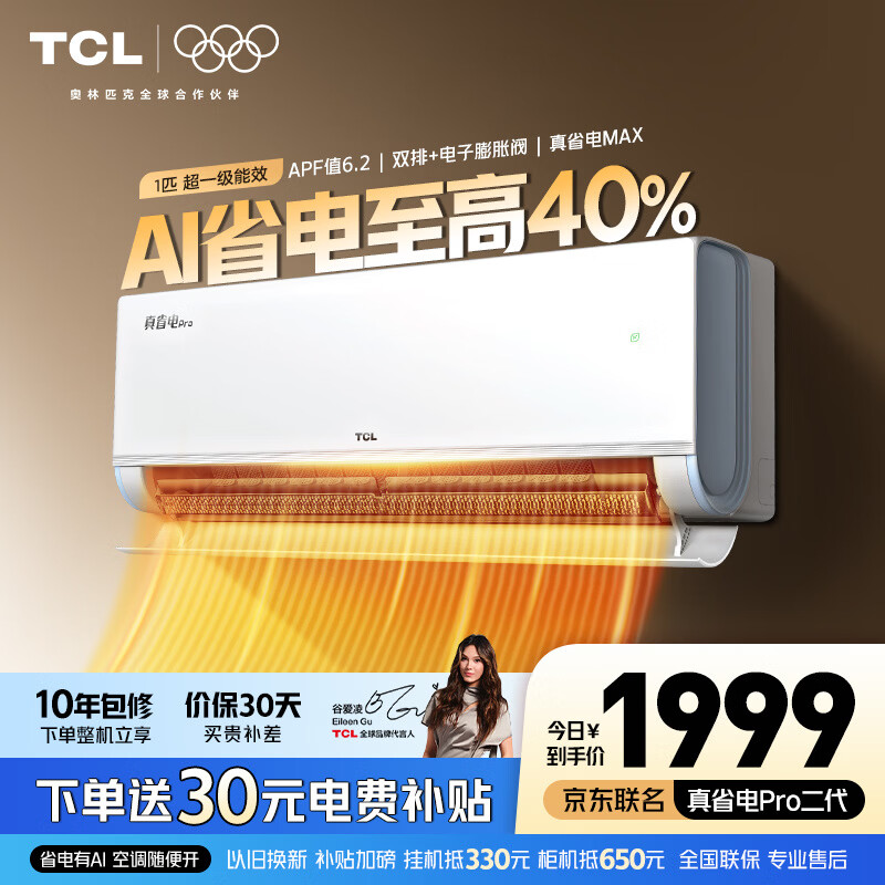 TCL空调 新品京东联名真省电Pro二代 1匹/大1.5匹/2匹新一级能效变频壁挂式卧室冷暖节能 真省电Pro二代 1匹