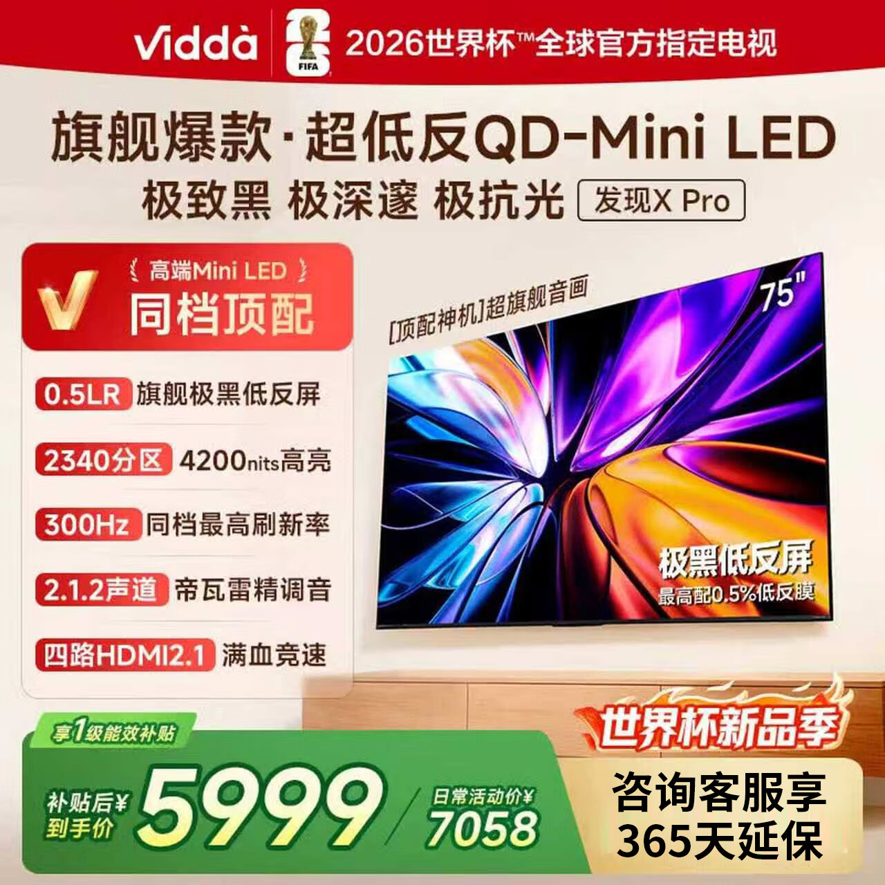 Vidda 发现X Pro 2026款 75VX5Q-PRO 液晶电视 75英寸  4K 标配版