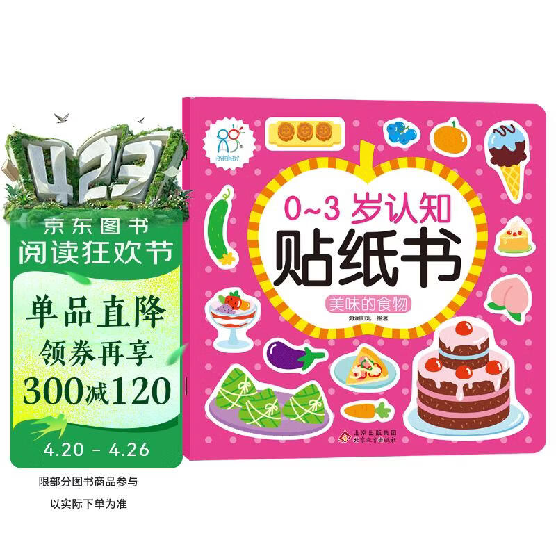 0-3岁认知贴纸书 美味的食物（两版随机发）亲子游戏启蒙益智宝宝专注力场景贴纸训练益智早教动手动脑全脑智力开发安静书 