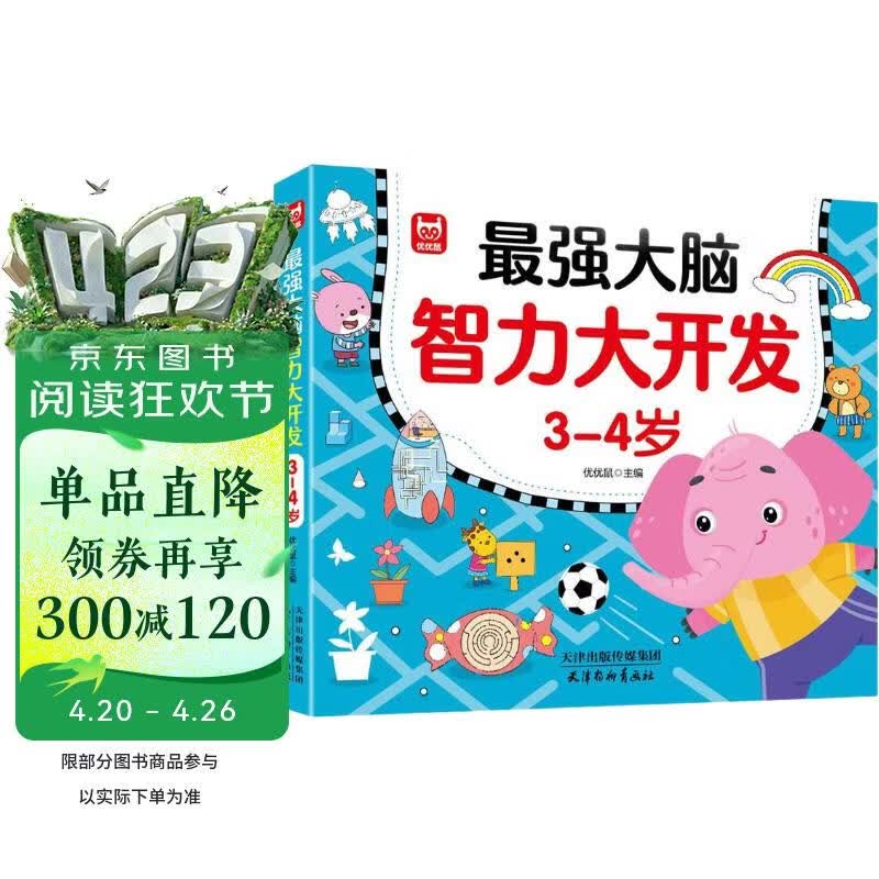 最强大脑智力开发3-4岁 儿童全脑思维训练题潜能开发逻辑思维专注力记忆力提升 绿色印刷 
