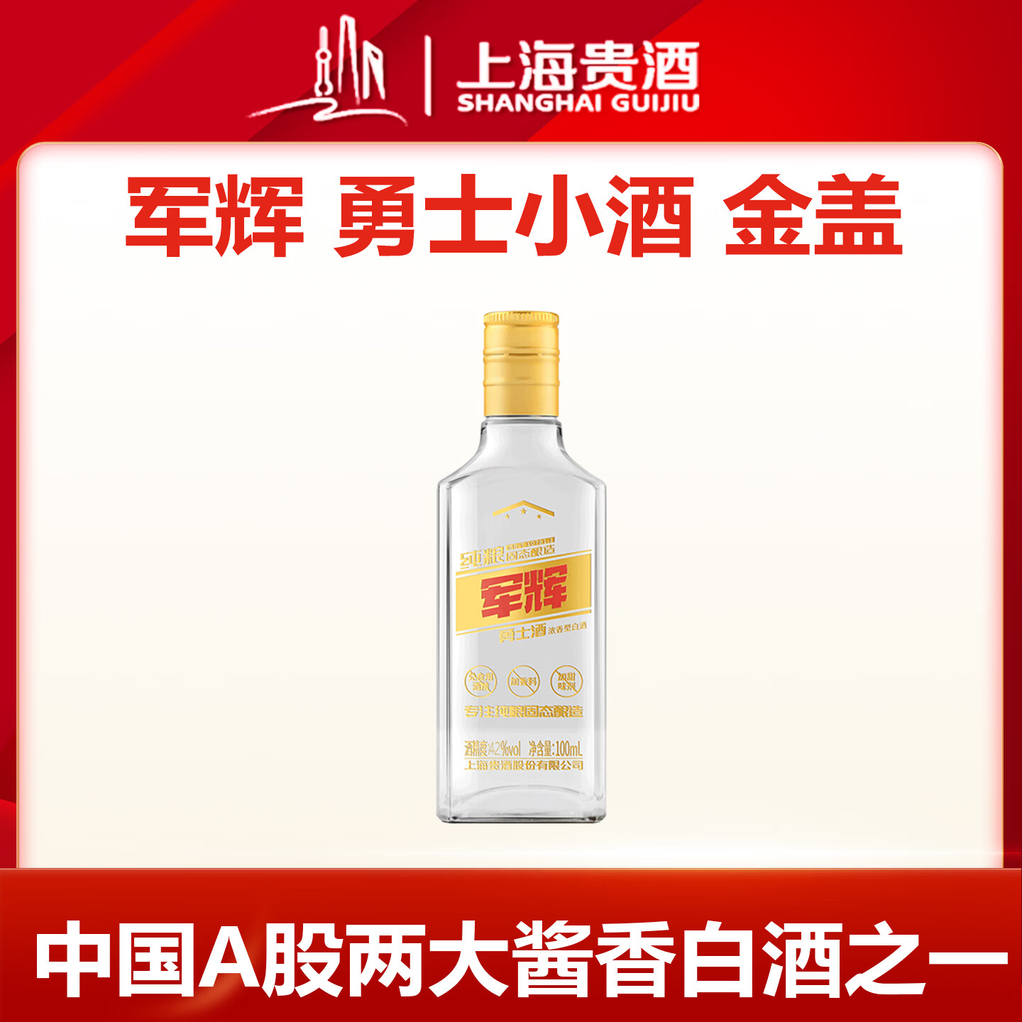 君道贵酿军辉勇士金盖42度白酒100ml*1瓶