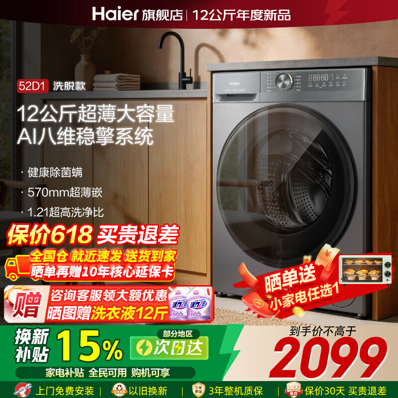 海尔（Haier）【26年爆款小红花4.0】58E/52D滚筒洗衣机超薄全自动家用大容量洗烘一体带烘干一级能效国家补贴 12公斤52D【1.21洗净比8维减震】 滚筒单洗