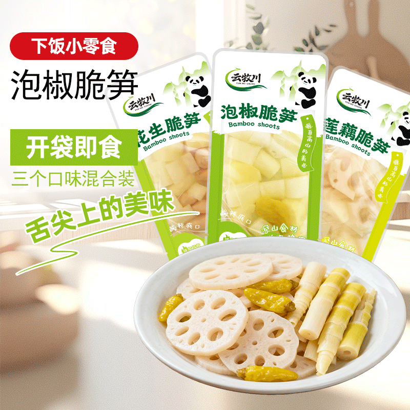 云牧川泡椒莲藕脆笋新鲜野山椒笋开袋即食小包袋装竹笋笋丁下饭菜笋尖. 泡椒脆笋50g+莲藕脆笋50g+花生脆笋50g