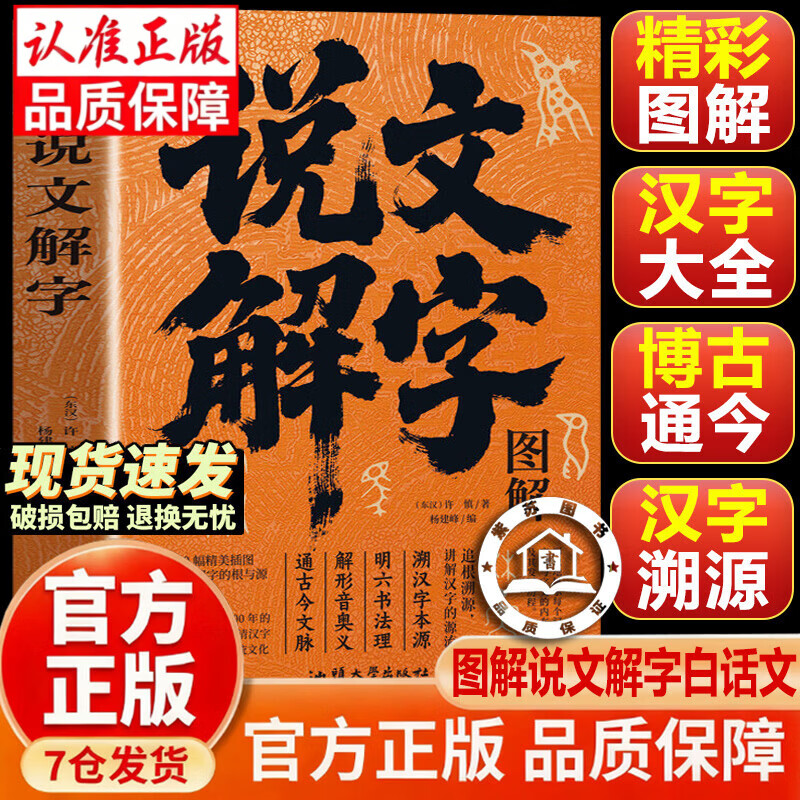 【官方正版-现货速发】图解说文解字正版许慎原著白话文 说文解字原版正版 精彩解读画说汉字的故事汉字演变过程展示汉字语言精编精注解读汉字前世今生语言文字的由来书籍 【单册】图解说文解字 官方正版