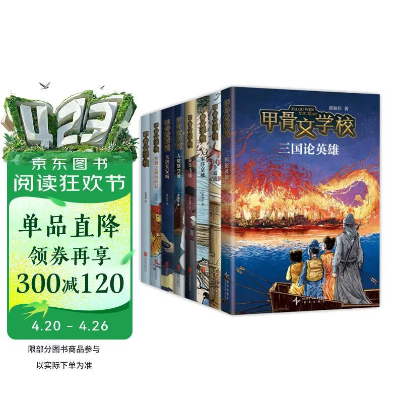 甲骨文学校系列（8册）桂冠童书奖 大语文学习 甲骨文 丝绸之路 三国演义 唐诗宋词 中轴线 提升 