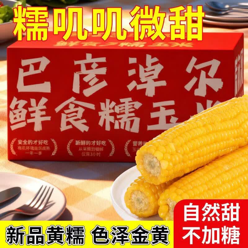 内蒙古巴彦淖尔沙漠甜糯玉米新鲜糯玉米真空包装加热即食 内蒙古 巴彦淖尔黄糯玉米220g*10根(2025)