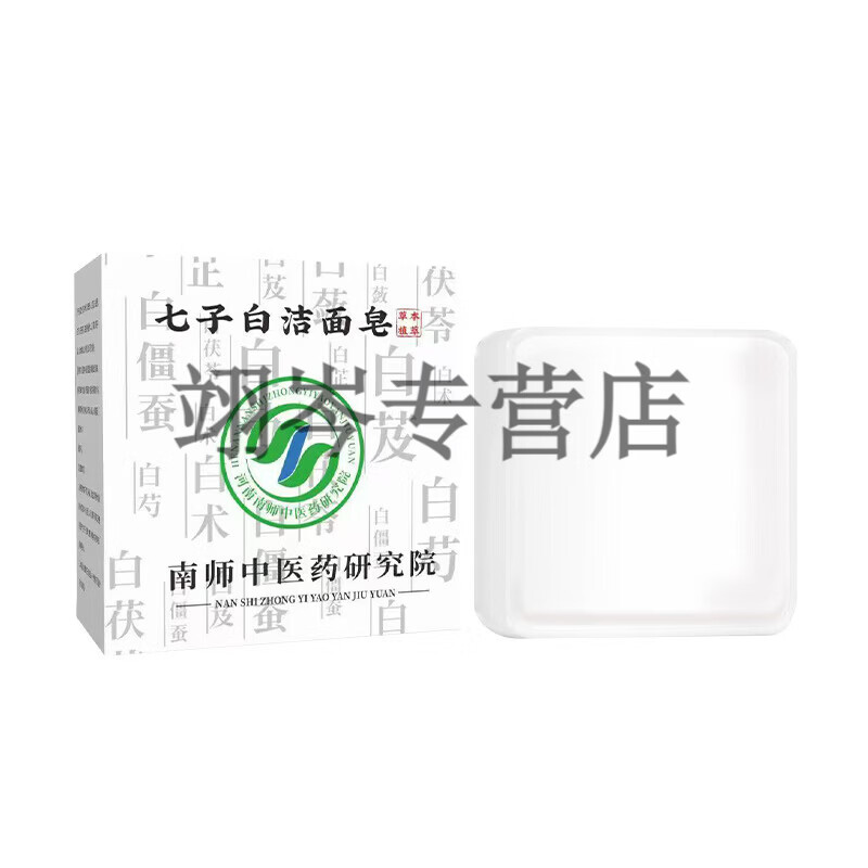 MRYU石家庄中医院七子白洗脸皂淡化色斑黑色素草本控油清洁焕肤保湿 三盒装【囤货特惠】 全新升级 京质保障