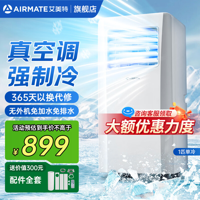 艾美特移动空调单冷暖一体机可移动免安装无外机便携立式家用客厅厨房制冷小空调 1匹单冷【快速制冷 既享清凉】