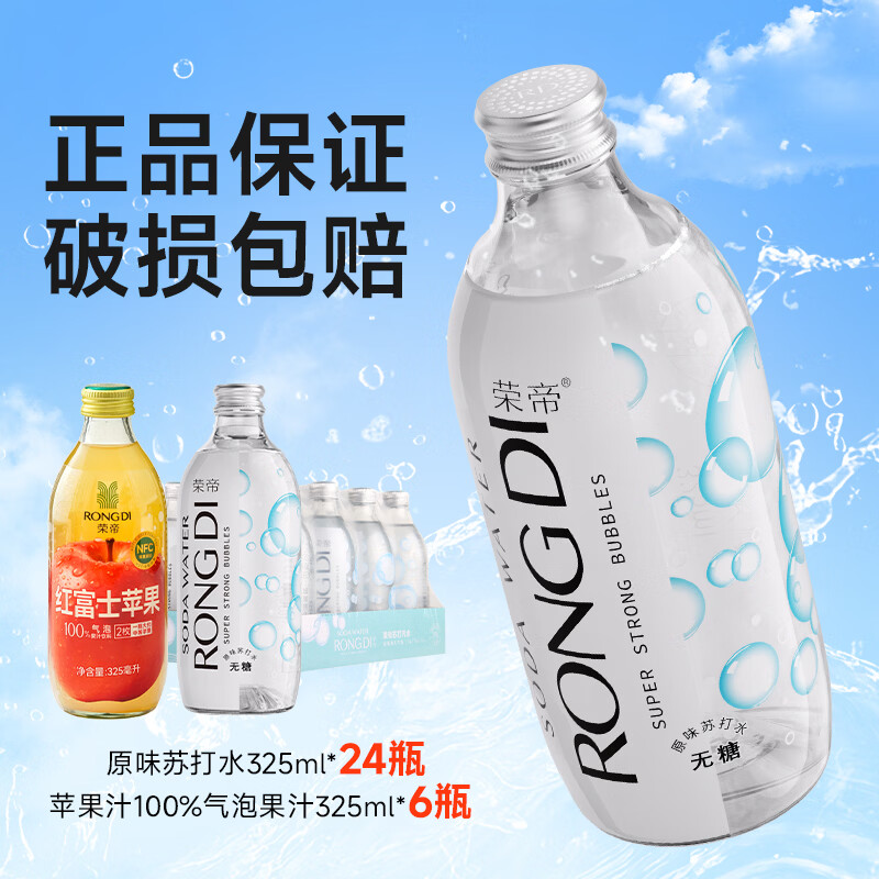 荣帝【老客特惠】荣帝原味苏打气泡水100%气泡果汁组合装30瓶 原味苏打水24瓶+苹果汁6瓶