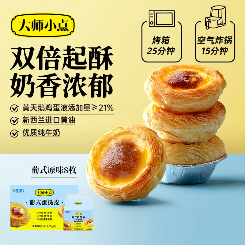 大师小点黄天鹅葡式蛋挞套装原味蛋挞皮8枚+蛋挞液250g空气炸锅烘焙甜点