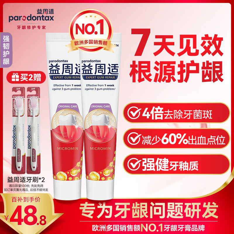 益周适【明道推荐】强韧护龈110g*2 去除牙菌斑 67%矿盐配方强健牙釉质