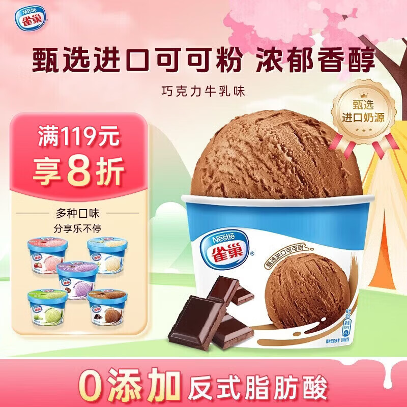 雀巢冰淇淋 家庭杯 巧克力味 255g*1杯 生鲜 冰激凌 雪糕