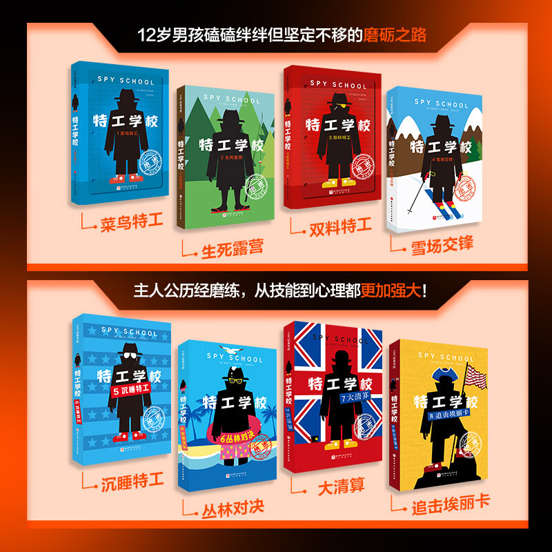 【赠书】特工学校 5-8全4册 儿童文学 冒险 励志好看的少儿文学 适读年龄8岁以上 特工学校(1-8,全8册)赠试玩页