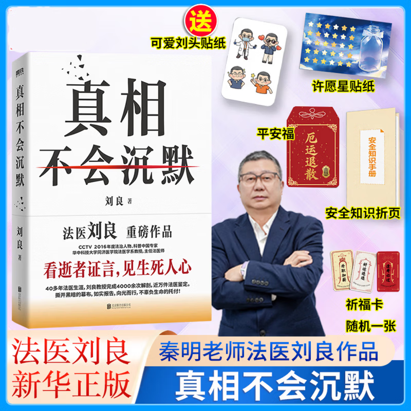【刘良新书】真相不会沉默 法医刘良 法医界的定海神针 集结四十余年法医工作历程 首次出版大众科普书 磨铁图书 正版包邮 法医秦明 法医之书 可选 真相不会沉默