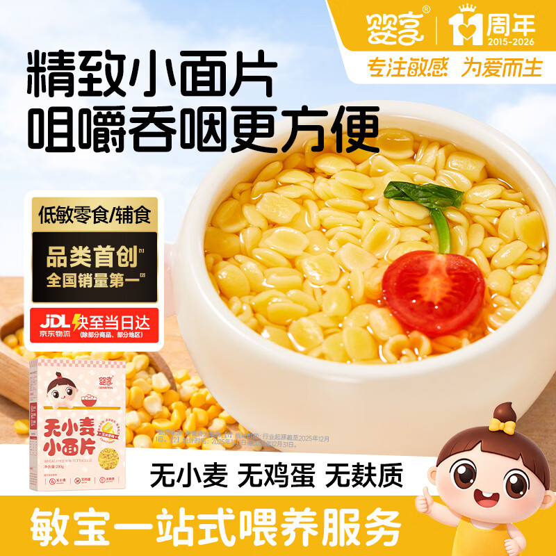 婴享无小麦麸质儿童面片面叶碎碎蝴蝶面含婴儿宝宝辅食谱玉米原味200g