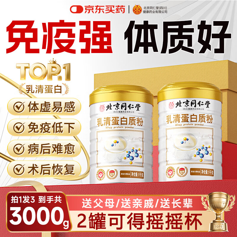 朕皇北京同仁堂乳清蛋白质粉助老年人术后恢复补充营养男女士 【营养乳清蛋白粉】 1000g*3罐