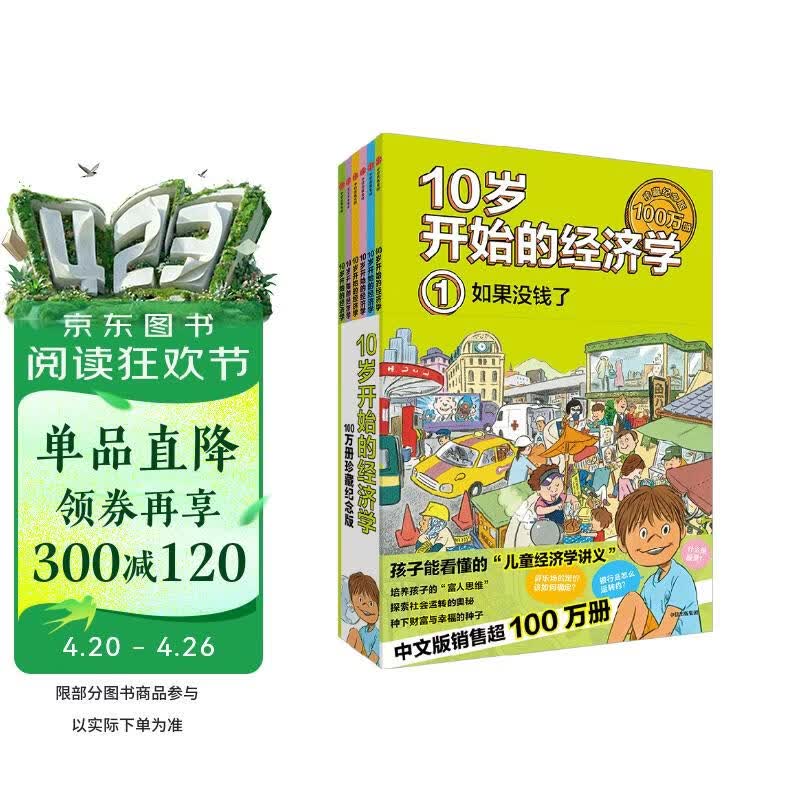 10岁开始的经济学·100万册珍藏纪念版（全6册）泉美智子著 