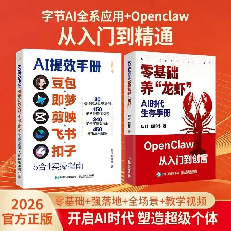 【时光学】AI提效手册+AI时代生存手册 : 零基础养“龙虾”全套2本 豆包从入门到精通 ai办公豆包高效工作法 人工智能书籍