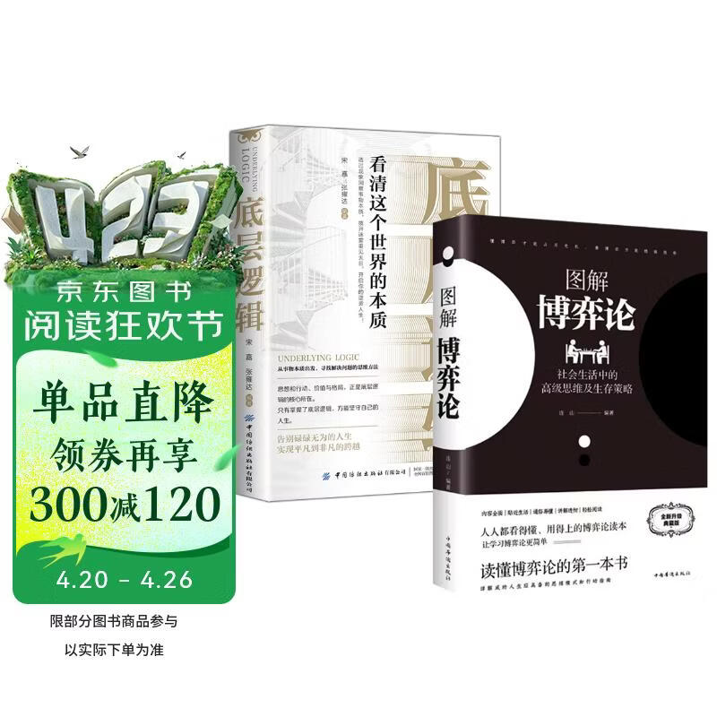 【2册】图解博弈论+底层逻辑  社会生活中的高级思维及生存策略抓住关键因素看清事物本质