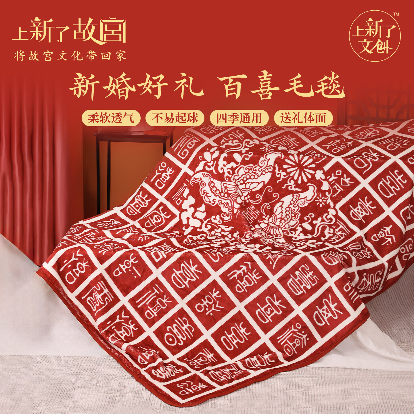 上新了文创 故宫文创百喜毯结婚礼物 毛毯午睡盖毯空调毯 订婚送闺蜜伴手礼