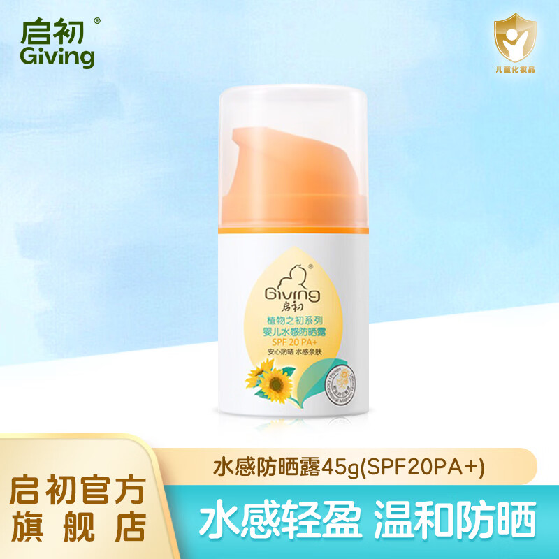启初儿童防晒霜宝宝婴儿水润防晒乳防晒露清爽不油温和保湿3-12岁 【日常防晒】SPF20保湿防晒露45g