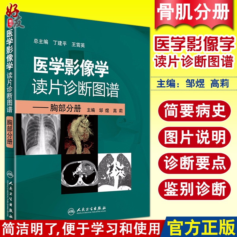 正版 医学影像学读片诊断图谱 胸部分册 邹煜 高莉主编 人民卫生出版社 影像医学 医学影像学 诊断图