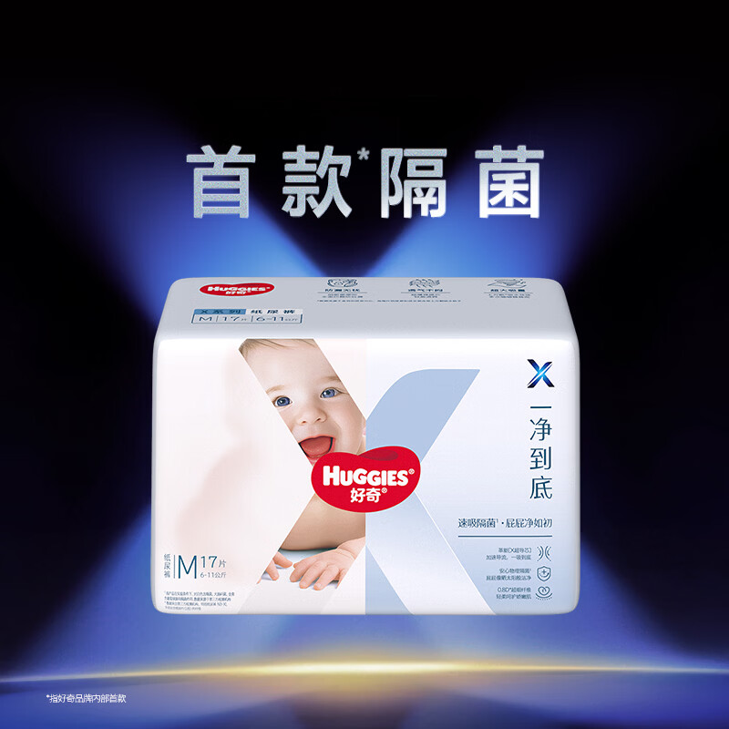 好奇（Huggies）X系列一净到底纸尿裤MINI装M17(6-11kg)【首款隔菌】