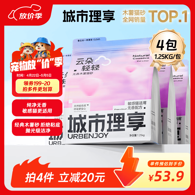 云朵轻轻纯木薯猫砂1.25kg*4plus45.2元，樱花白茶纯木薯猫砂2.5kg*4plus83元 - 折送网