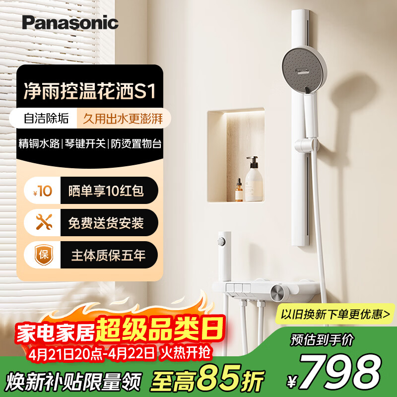 松下（Panasonic）冷热花洒套装 自洁除垢简易无顶喷控温淋浴器S1