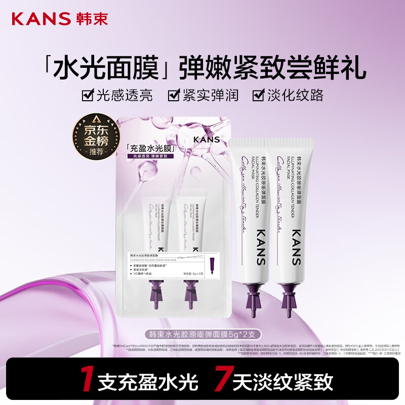 韩束水光胶原嘭弹涂抹面膜5g*2支补水淡纹提亮紧致试用体验旅行装小样