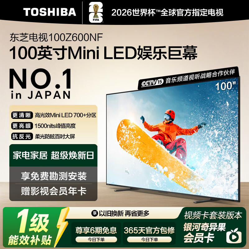 东芝电视小芝士100Z600NF 100英寸 Mini LED DeepSeek AI 火箭炮音响4K144Hz 以旧换新家电国家补贴