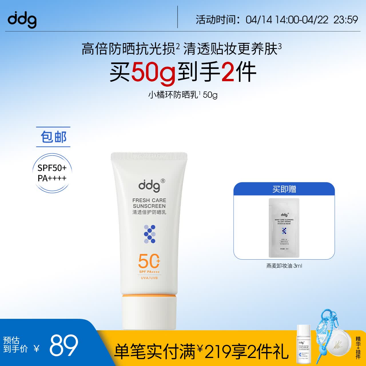 ddg小橘环防晒乳50g面部敏感肌清透高倍防晒乳霜SPF50+ 送女生