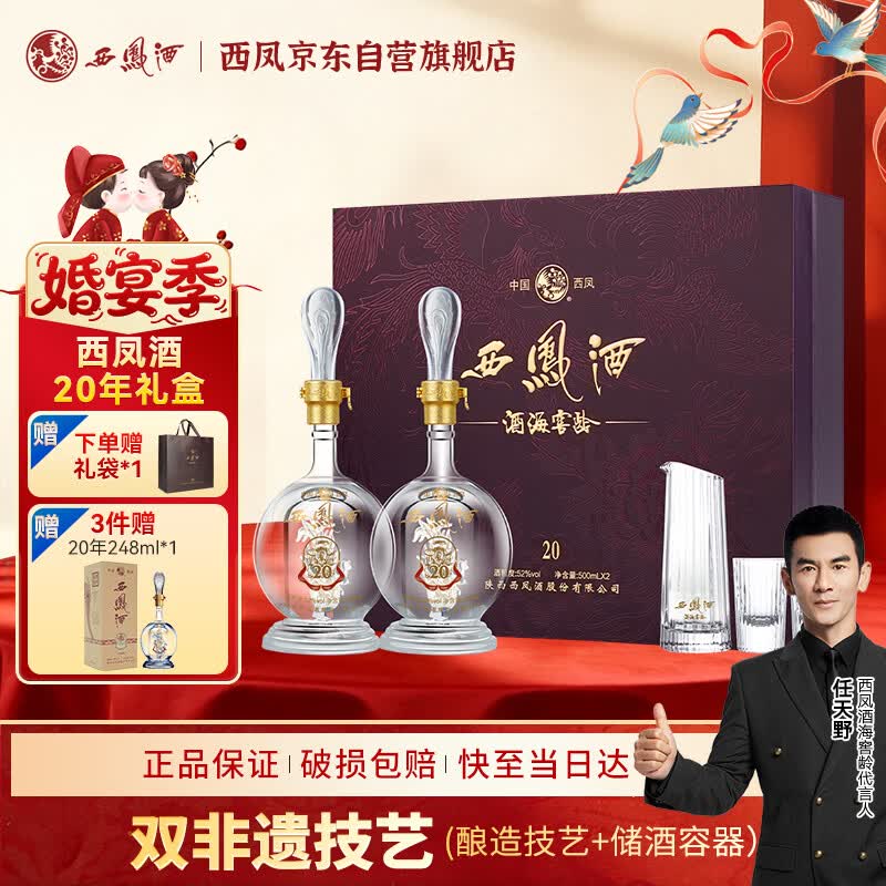 西凤酒 酒海窖龄 20年 52度 500ml*2瓶 礼盒装 凤香型白酒 婚宴喜酒